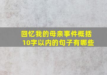 回忆我的母亲事件概括10字以内的句子有哪些