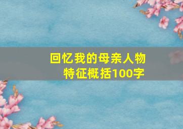 回忆我的母亲人物特征概括100字