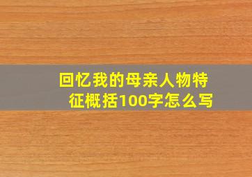 回忆我的母亲人物特征概括100字怎么写