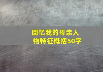 回忆我的母亲人物特征概括50字