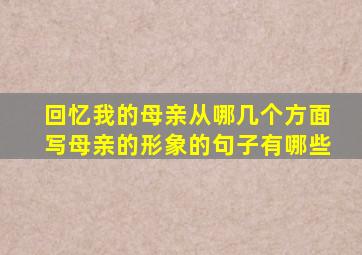 回忆我的母亲从哪几个方面写母亲的形象的句子有哪些