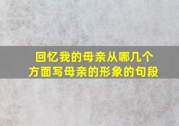 回忆我的母亲从哪几个方面写母亲的形象的句段