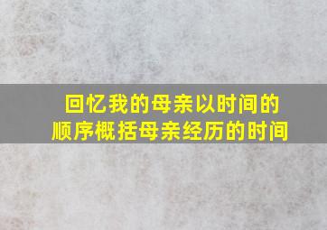 回忆我的母亲以时间的顺序概括母亲经历的时间