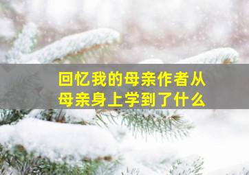 回忆我的母亲作者从母亲身上学到了什么