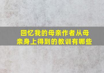 回忆我的母亲作者从母亲身上得到的教训有哪些