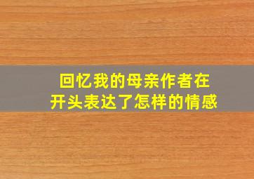 回忆我的母亲作者在开头表达了怎样的情感