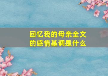 回忆我的母亲全文的感情基调是什么