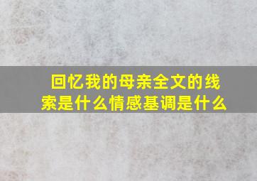 回忆我的母亲全文的线索是什么情感基调是什么