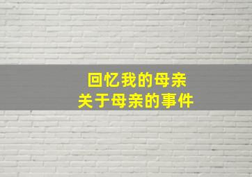 回忆我的母亲关于母亲的事件