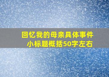 回忆我的母亲具体事件小标题概括50字左右