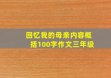 回忆我的母亲内容概括100字作文三年级