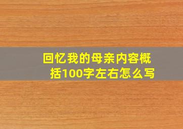 回忆我的母亲内容概括100字左右怎么写