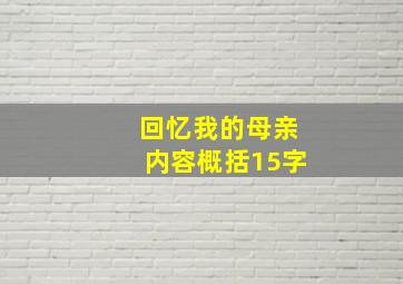 回忆我的母亲内容概括15字