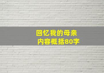 回忆我的母亲内容概括80字