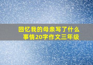 回忆我的母亲写了什么事情20字作文三年级