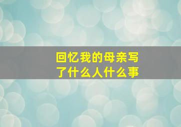 回忆我的母亲写了什么人什么事