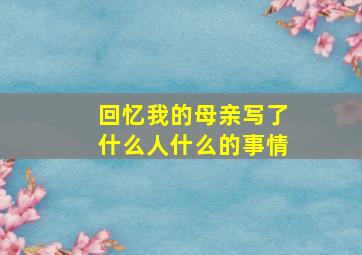 回忆我的母亲写了什么人什么的事情