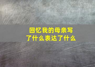 回忆我的母亲写了什么表达了什么