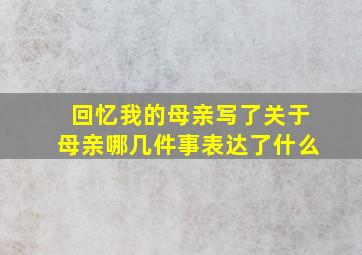 回忆我的母亲写了关于母亲哪几件事表达了什么