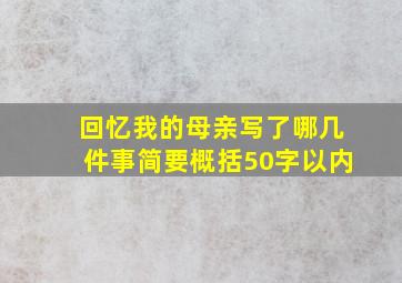 回忆我的母亲写了哪几件事简要概括50字以内