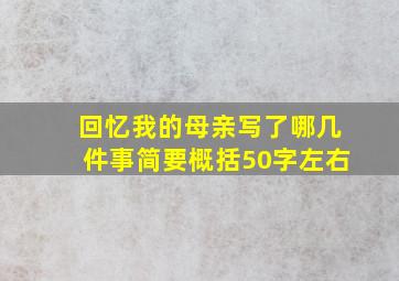 回忆我的母亲写了哪几件事简要概括50字左右