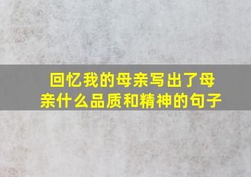 回忆我的母亲写出了母亲什么品质和精神的句子