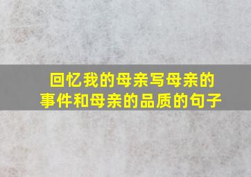 回忆我的母亲写母亲的事件和母亲的品质的句子