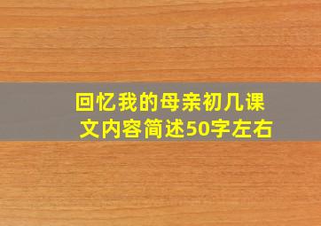 回忆我的母亲初几课文内容简述50字左右