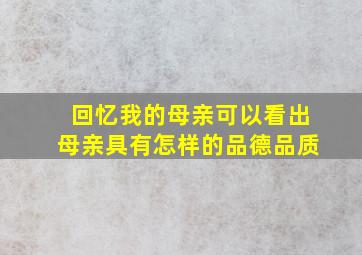 回忆我的母亲可以看出母亲具有怎样的品德品质