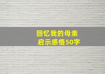 回忆我的母亲启示感悟50字