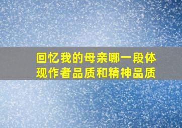 回忆我的母亲哪一段体现作者品质和精神品质