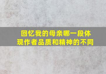 回忆我的母亲哪一段体现作者品质和精神的不同