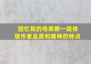 回忆我的母亲哪一段体现作者品质和精神的特点