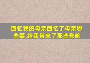 回忆我的母亲回忆了母亲哪些事,给我带来了那些影响