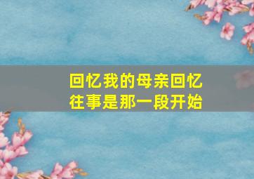 回忆我的母亲回忆往事是那一段开始