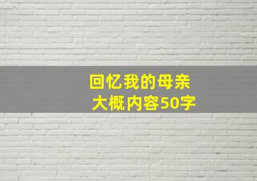 回忆我的母亲大概内容50字