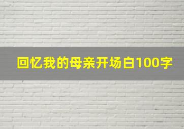 回忆我的母亲开场白100字