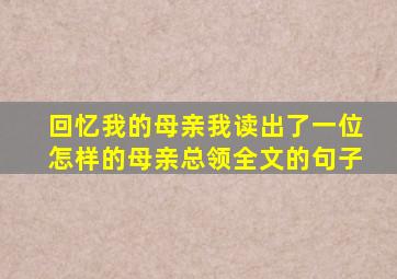 回忆我的母亲我读出了一位怎样的母亲总领全文的句子