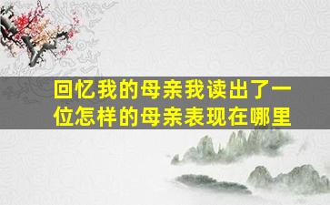 回忆我的母亲我读出了一位怎样的母亲表现在哪里