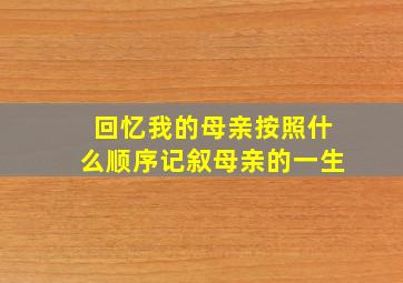 回忆我的母亲按照什么顺序记叙母亲的一生