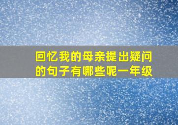 回忆我的母亲提出疑问的句子有哪些呢一年级