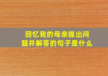 回忆我的母亲提出问题并解答的句子是什么