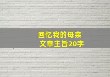 回忆我的母亲文章主旨20字