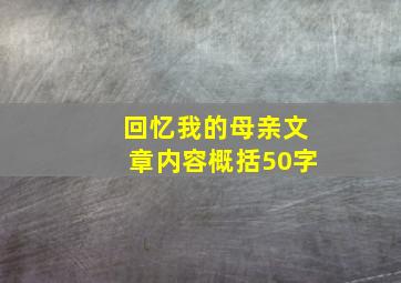 回忆我的母亲文章内容概括50字