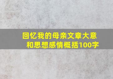 回忆我的母亲文章大意和思想感情概括100字