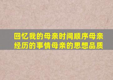 回忆我的母亲时间顺序母亲经历的事情母亲的思想品质