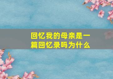 回忆我的母亲是一篇回忆录吗为什么