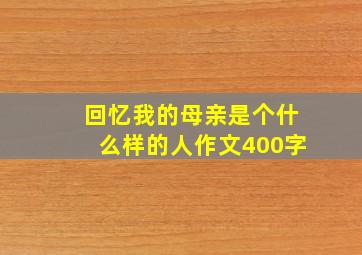 回忆我的母亲是个什么样的人作文400字