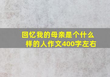 回忆我的母亲是个什么样的人作文400字左右