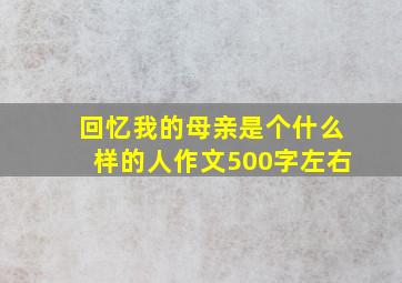 回忆我的母亲是个什么样的人作文500字左右